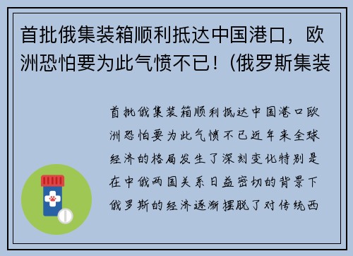 首批俄集装箱顺利抵达中国港口，欧洲恐怕要为此气愤不已！(俄罗斯集装箱导弹)