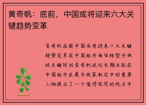 黄奇帆：底前，中国或将迎来六大关键趋势变革