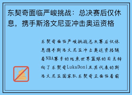 东契奇面临严峻挑战：总决赛后仅休息，携手斯洛文尼亚冲击奥运资格