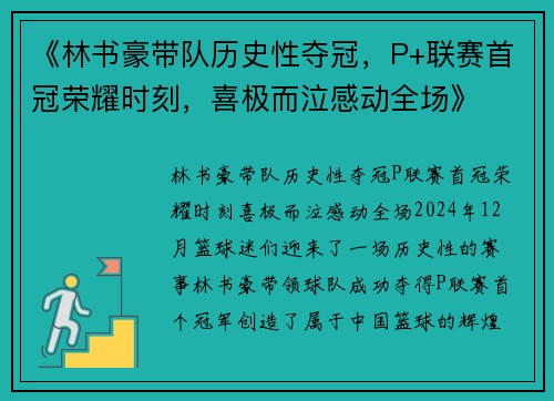 《林书豪带队历史性夺冠，P+联赛首冠荣耀时刻，喜极而泣感动全场》