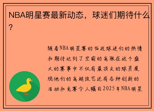 NBA明星赛最新动态，球迷们期待什么？