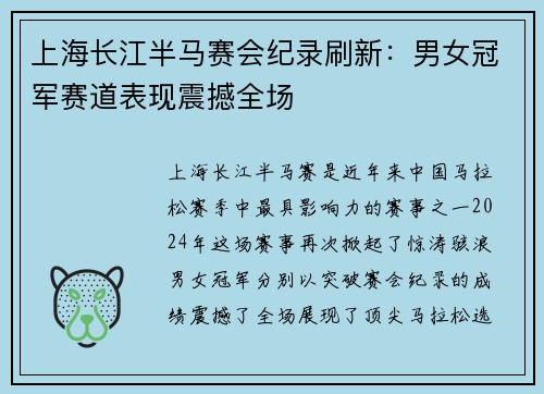 上海长江半马赛会纪录刷新：男女冠军赛道表现震撼全场