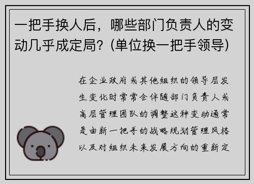 一把手换人后，哪些部门负责人的变动几乎成定局？(单位换一把手领导)